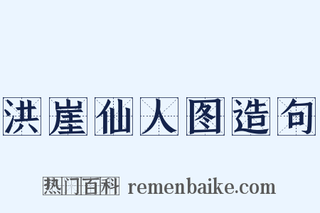 洪崖仙人图造句是什么意思的图片